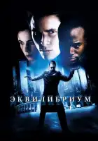 Эквилибриум смотреть онлайн (2002)